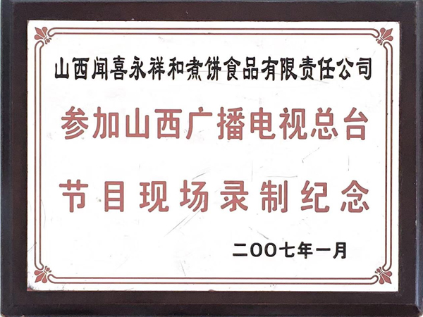 山西永祥和聞喜煮餅食品股份有限公司